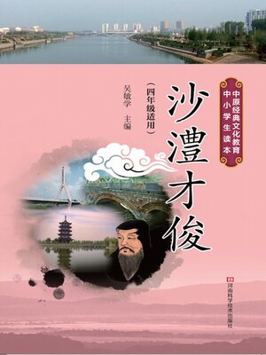 cover image of 沙澧才俊
